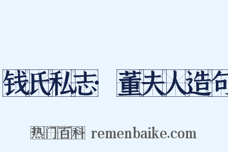 钱氏私志·董夫人造句是什么意思的图片